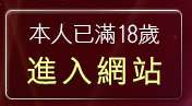 本人已滿18歲，離開情色影片