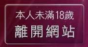 本人未滿18歲，離開情色影片